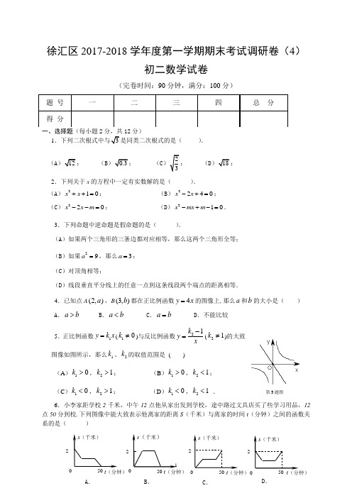 上海市徐汇区2017-2018学年度第一学期 初二(八年级)数学 期末考试调研卷(4)