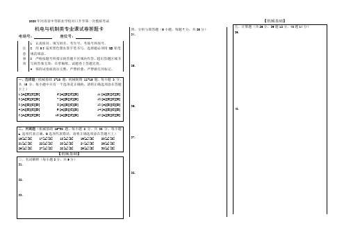 2020年河南省机电与机制类基础课模拟试题答题卡