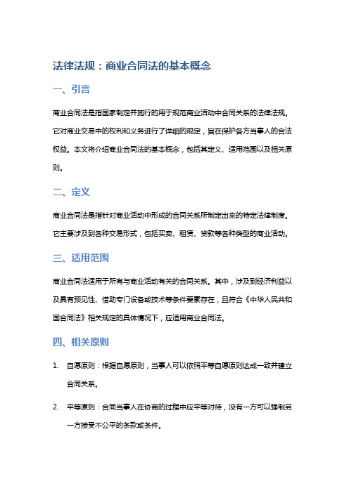 法律法规：商业合同法的基本概念