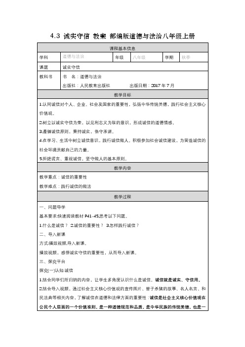 4.3 诚实守信 教案 部编版道德与法治八年级上册