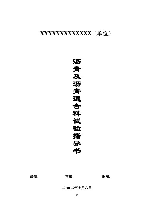 作业指导书10(沥青及沥青混合料试验)