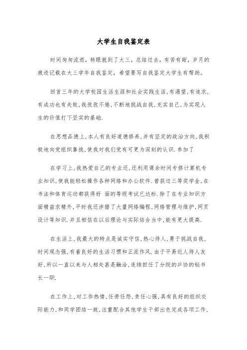 大学生自我鉴定表(4篇)