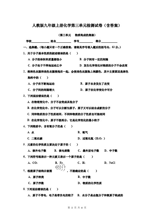 人教版九年级上册化学第三单元检测试卷(含答案)