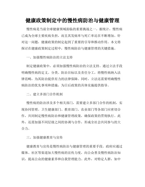 健康政策制定中的慢性病防治与健康管理