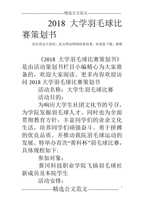 2018大学羽毛球比赛策划书