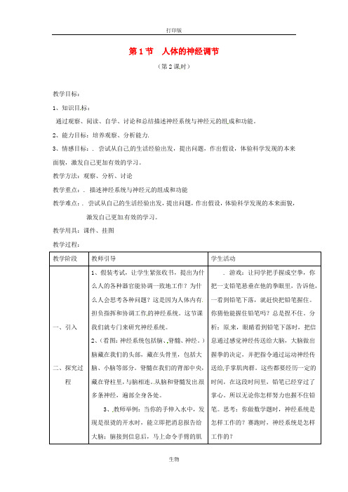 苏科版生物-八年级上册-江苏省镇江市16.1人体的神经调节教学设计课时2苏科版