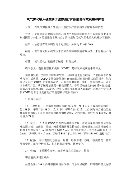 氧气雾化吸入硫酸沙丁胺醇治疗肺疾病的疗效观察和护理