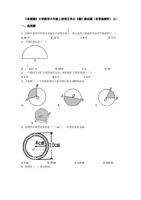 《易错题》小学数学六年级上册第五单元《圆》测试题(有答案解析)(1)