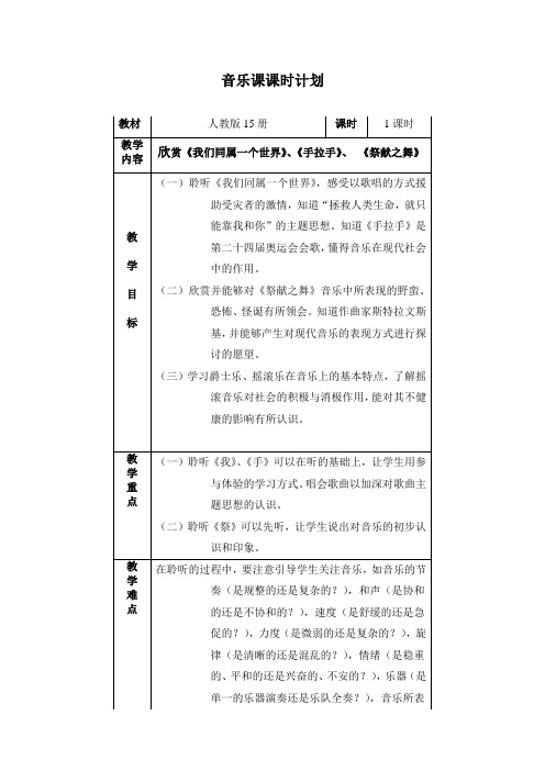 人音版音乐八上《我们同属一个世界》word教案