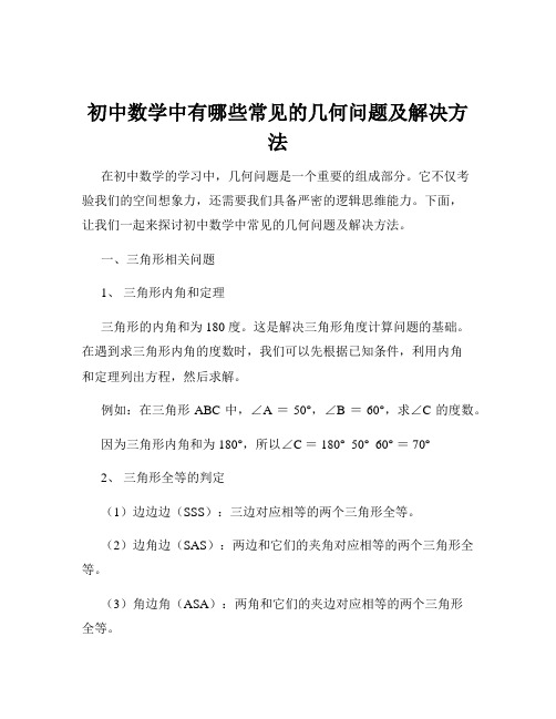 初中数学中有哪些常见的几何问题及解决方法