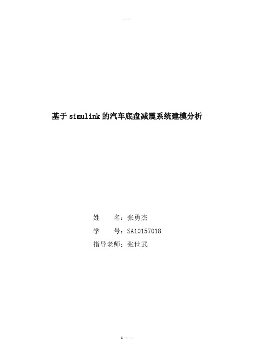 基于simulink的汽车底盘减震系统建模分析