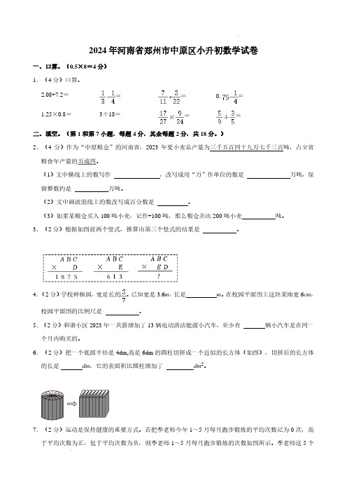 2024年河南省郑州市中原区小升初数学试卷含参考答案