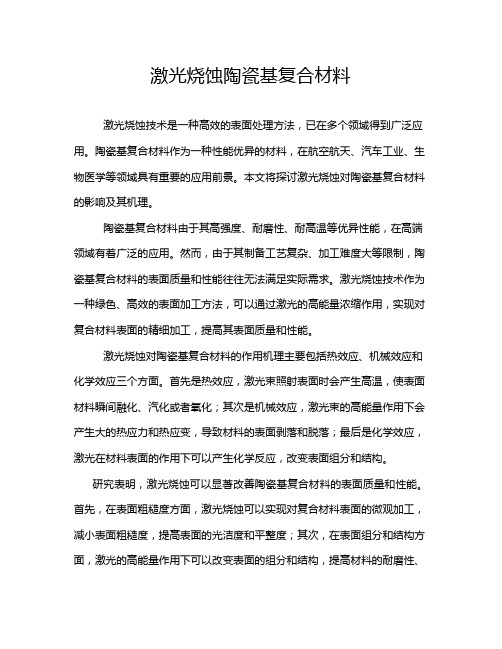 激光烧蚀陶瓷基复合材料