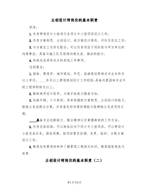 主创设计师岗位的基本职责(五篇)