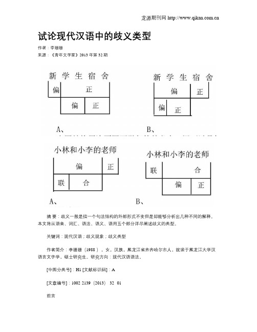 试论现代汉语中的歧义类型