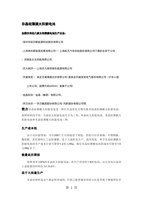 非晶硅薄膜太阳能电池-7页文档资料