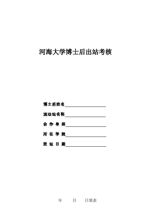 河海大学博士后出站考核