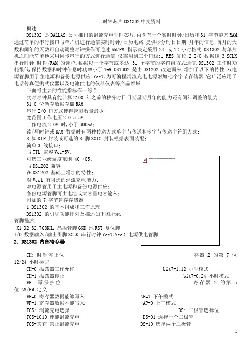 时钟芯片DS1302中文资料