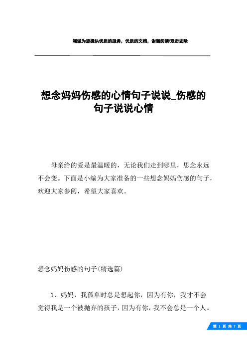 想念妈妈伤感的心情句子说说_伤感的句子说说心情