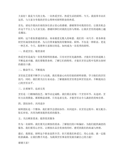 厨师长演讲稿范文