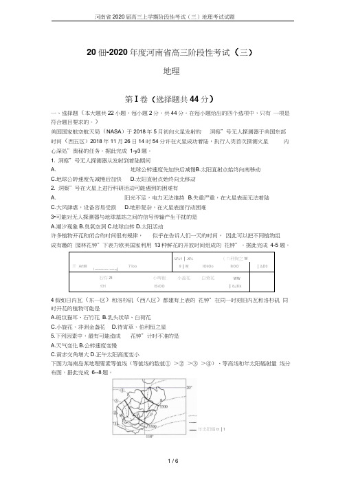 河南省2020届高三上学期阶段性考试(三)地理考试试题