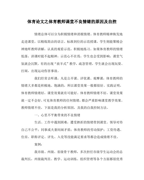 体育(心得)之体育教师课堂不良情绪的原因及自控