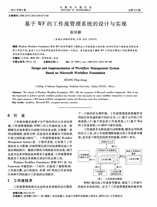 基于WF的工作流管理系统的设计与实现