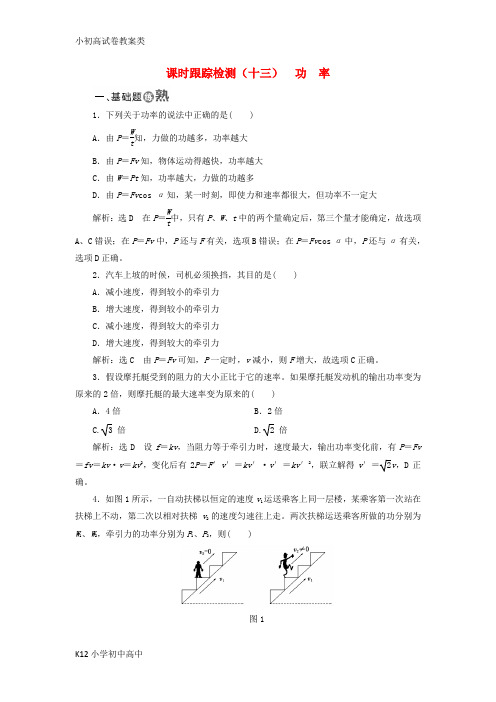 【配套K12】2017_2018学年高中物理课时跟踪检测十三功率新人教版必修2