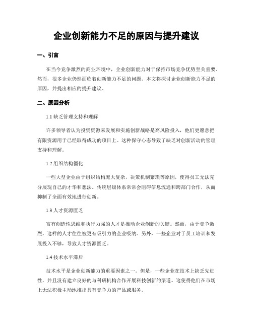 企业创新能力不足的原因与提升建议