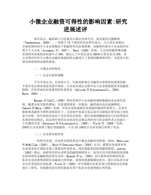 小微企业融资可得性的影响因素研究进展述评