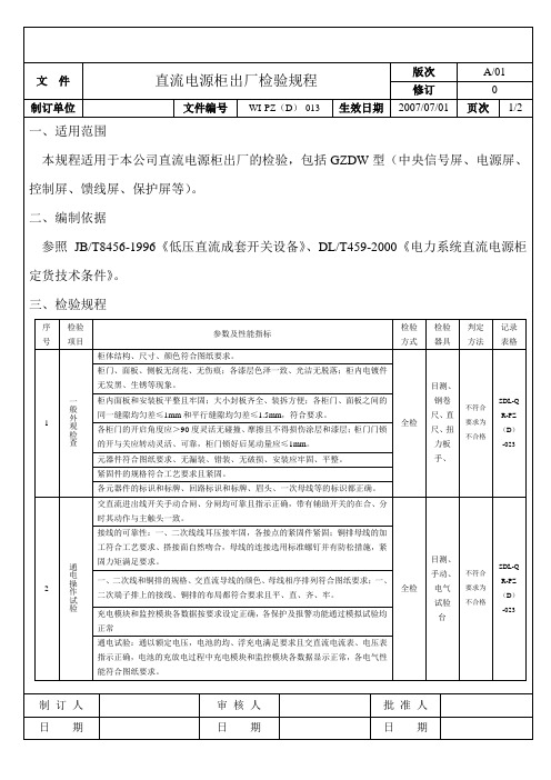 直流电源柜出厂检验规程