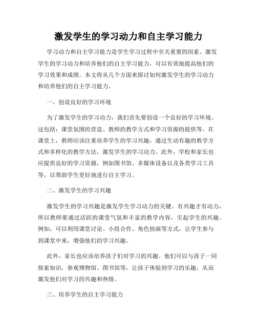 激发学生的学习动力和自主学习能力