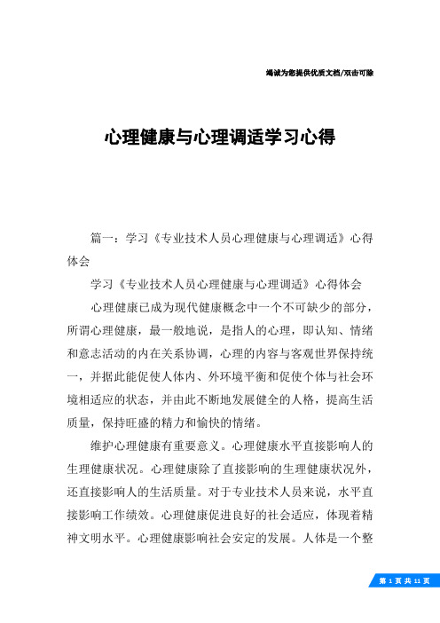 心理健康与心理调适学习心得