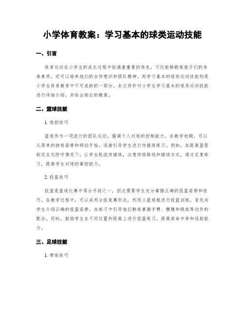 小学体育教案：学习基本的球类运动技能