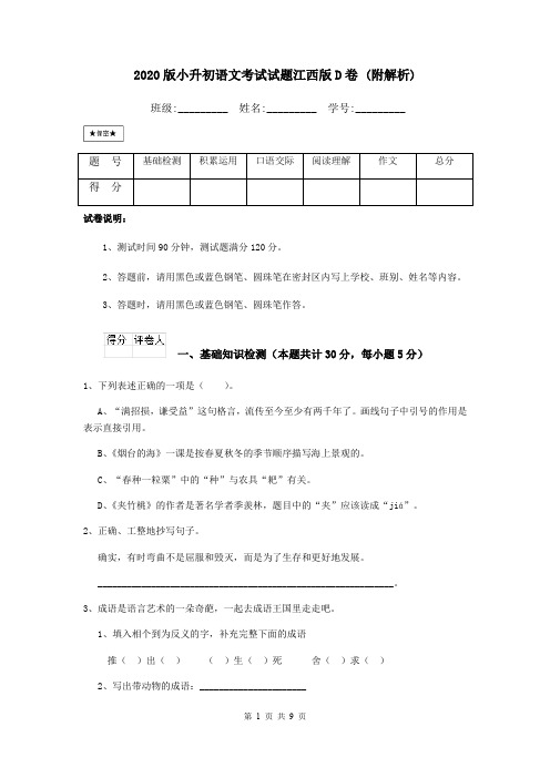 2020版小升初语文考试试题江西版D卷 (附解析)