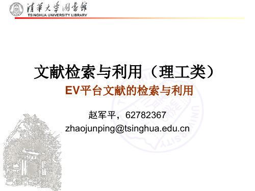 文献检索与利用(清华大学)第五节课(1)：ev平台介绍及英文检索式的制定