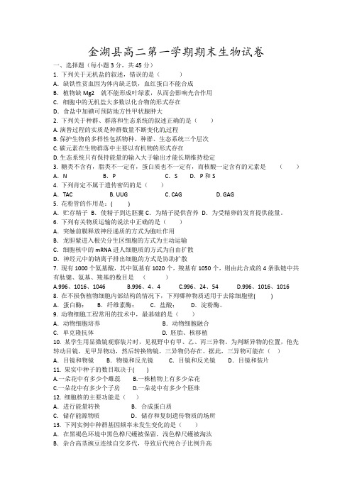 金湖县高二第一学期期末生物试卷12