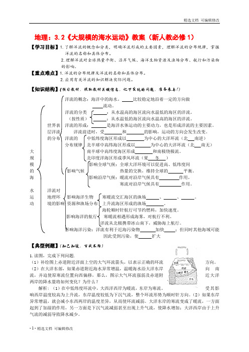 「精选」2019-2020学年度新人教版高中地理必修1：32《大规模的海水运动》教案-精选下载