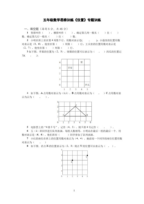 五年级数学思维训练《位置》专题训练