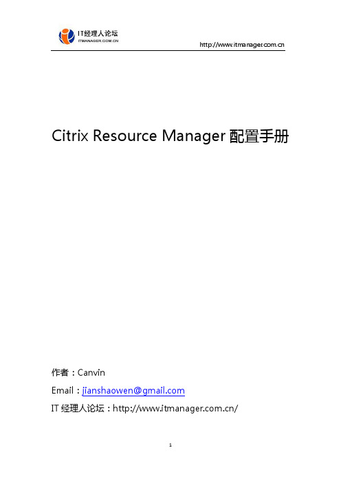 CitrixResourceManager配置手册