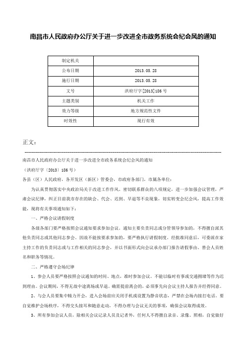 南昌市人民政府办公厅关于进一步改进全市政务系统会纪会风的通知-洪府厅字[2013]186号