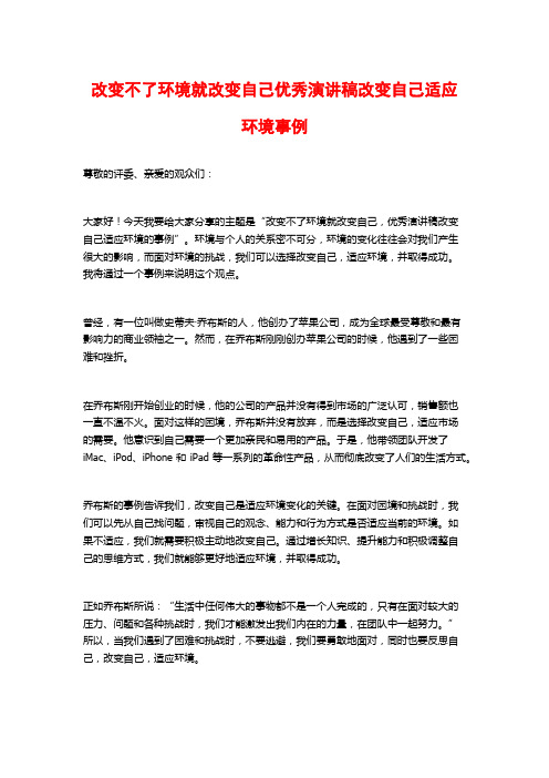 改变不了环境就改变自己优秀演讲稿改变自己适应环境事例