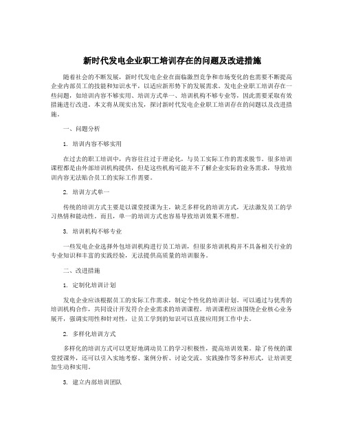 新时代发电企业职工培训存在的问题及改进措施