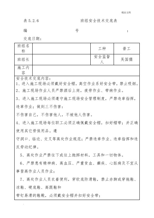 班组安全技术交底表 (2)