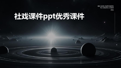 社戏课件ppt优秀课件