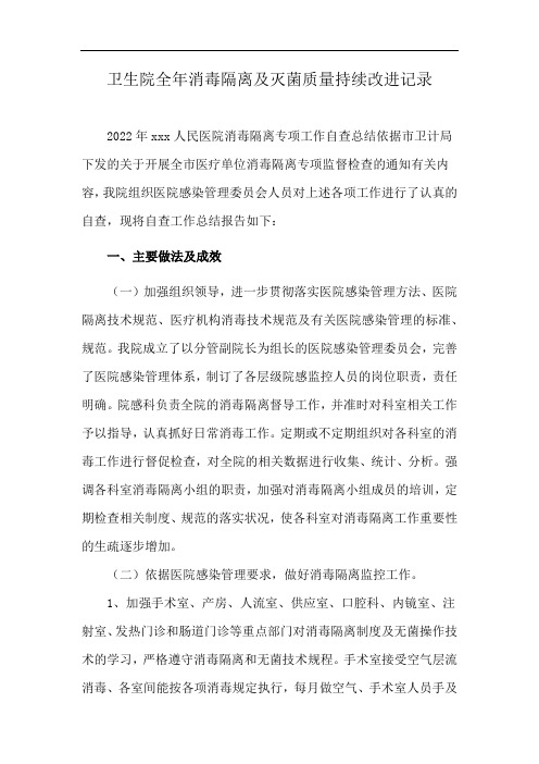 卫生院全年消毒隔离及灭菌质量持续改进记录