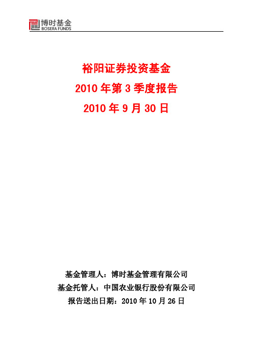 年度报告-裕阳证券投资基金 XXXX 年第 3 季度报告 XXXX 年 9 月 30 日