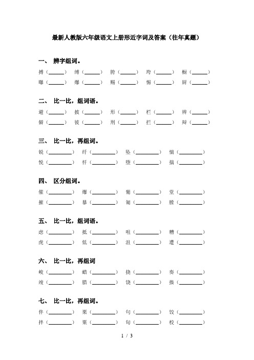 最新人教版六年级语文上册形近字词及答案(往年真题)