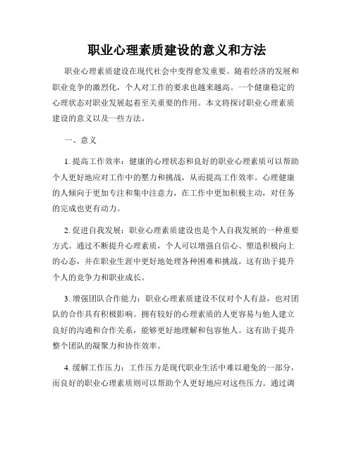 职业心理素质建设的意义和方法