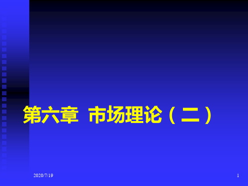 微观经济学高鸿业版第6章精选文档PPT课件